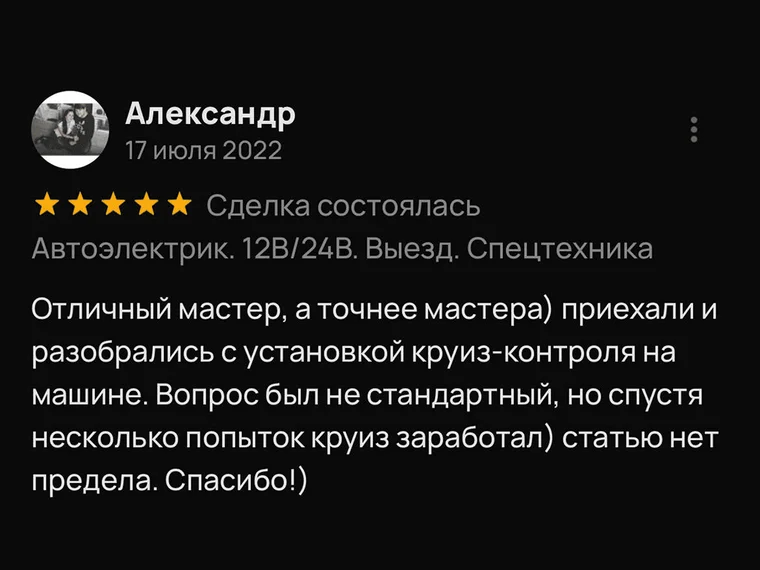 Скриншот отзыва Александра на Авито, 17 июля 2022: разобрались с установкой круиз-контроля
