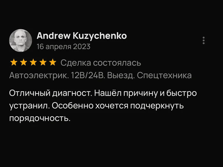 Скриншот отзыва Andrew Kuzychenko на Авито, 16 апреля 2023: отличный диагност, нашёл причину и быстро устранил