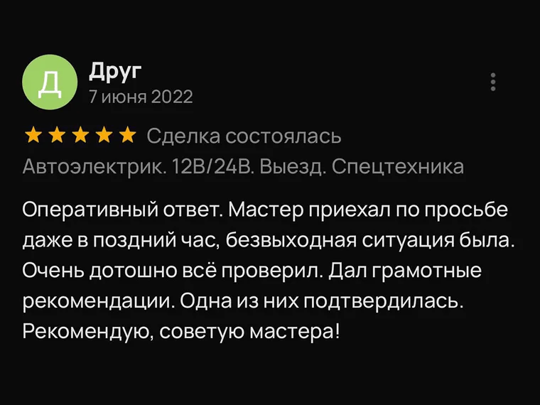 Скриншот отзыва «Друг» на Авито, 7 июня 2022: мастер приехал даже в поздний час
