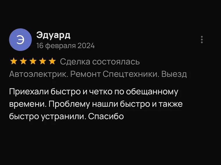 Скриншот отзыва Эдуарда на Авито, 16 февраля 2024: приехали быстро и чётко по обещанному времени