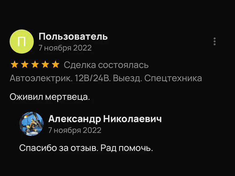Скриншот отзыва на Авито от Пользователя, 7 ноября 2022: «Оживил мертвеца.» — оценка 5 звёзд, сделка состоялась