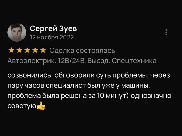 Скриншот отзыва Сергея Зуева на Авито, 12 ноября 2022: проблема решена за 10 минут после выезда