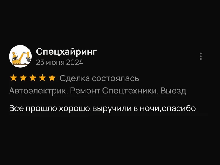 Скриншот отзыва компании «Спецхайринг» на Авито, 23 июня 2024: выручили в ночи